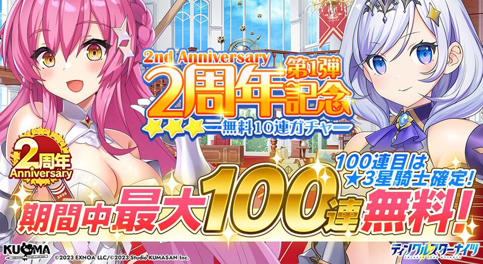 『ティンクルスターナイツ』2周年で最大200連無料ガチャ開催。魔王フィオナ&女神ヴィーナスが登場。第2回キャラクター人気投票なども実施中