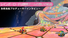 『マリオカート ワールド』すべてをゼロから作り直す。ウシもトコトコも設定から見直し、『マリカー』世界を再定義。「レインボーロードは開発チームの想いの結晶」開発秘話をインタビュー