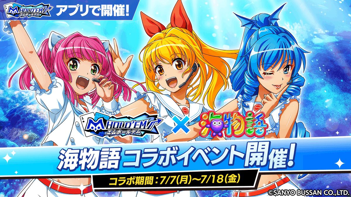 エムホールデム』で『海物語』コラボが復刻。マリン、ワリン、ウリンに