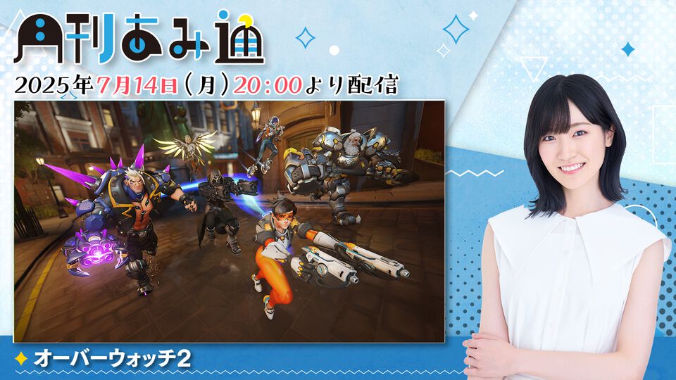 【7/14配信】声優・前島亜美さんが『オーバーウォッチ2』をプレイ！ ゲーム実況番組『月刊あみ通』を配信