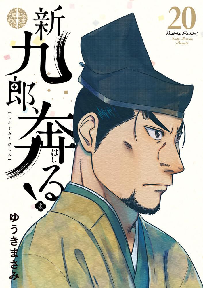 新九郎、奔る！全巻セット【1〜19巻】最新刊ゆうきまさみ 新九郎、奔る！全巻セット【1〜19巻】最新刊ゆうきまさみ