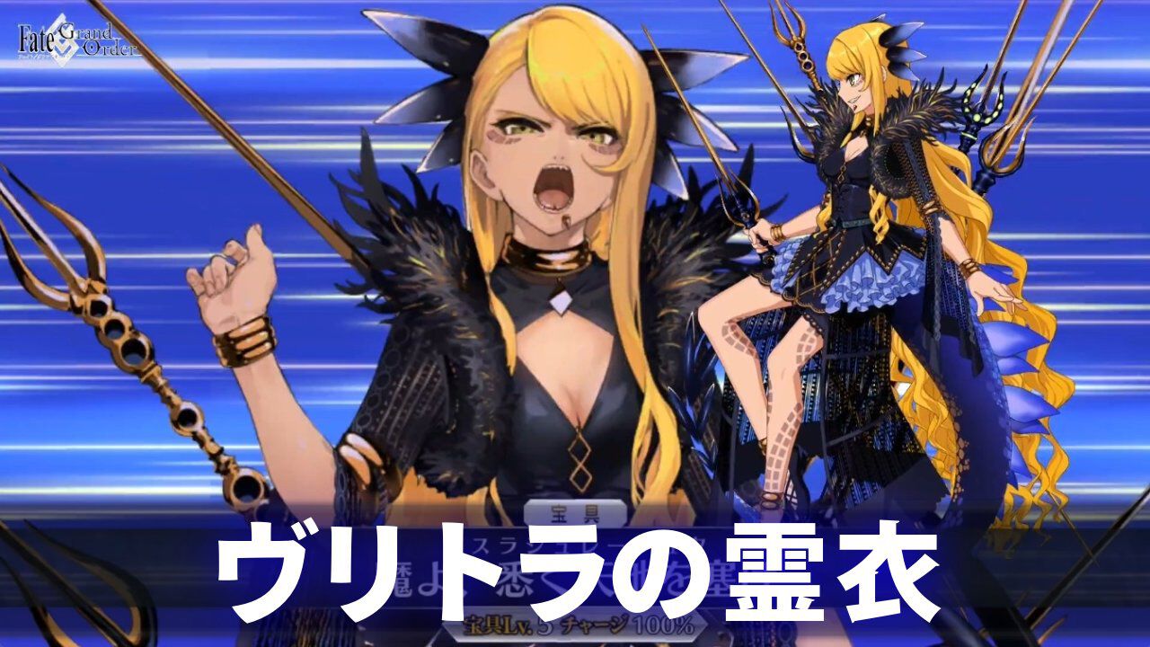 【FGO】ヴリトラの霊衣の開放素材と入手方法まとめ【Fate/Grand Order】