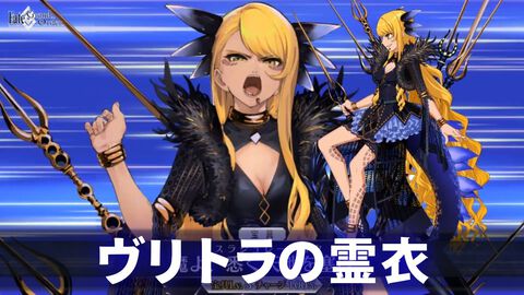 【FGO】ヴリトラの霊衣の開放素材と入手方法まとめ【Fate/Grand Order】