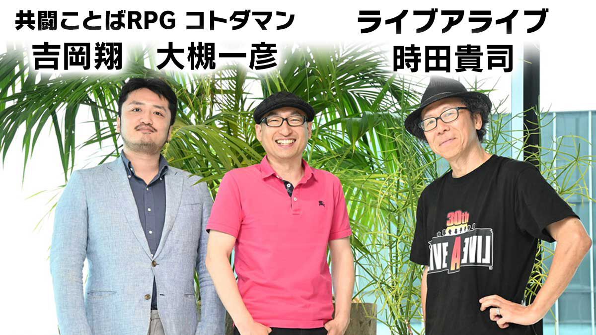 名台詞「あの世で俺にわび続けろ」誕生秘話も。『コトダマン』×『ライブアライブ』クリエイター対談で語られた、ドラマとリブランディングに込められた思い