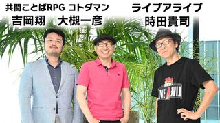 名台詞「あの世で俺にわび続けろ」誕生秘話も。『コトダマン』×『ライブアライブ』クリエイター対談で語られた、ドラマとリブランディングに込められた思い