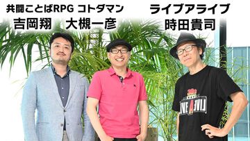 名台詞「あの世で俺にわび続けろ」誕生秘話も。『コトダマン』×『ライブアライブ』クリエイター対談で語られた、ドラマとリブランディングに込められた思い