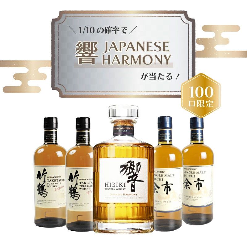 50％が当たり！】7,800円で響JHが1/10、竹鶴は約1/2.2で当たり、ハズれ