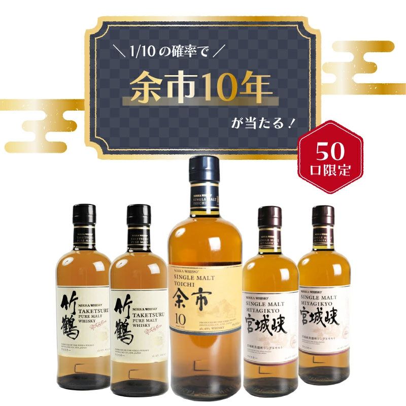 余市10年が1/10！ 竹鶴も約1/2、ハズれても宮城峡が届く8,000円