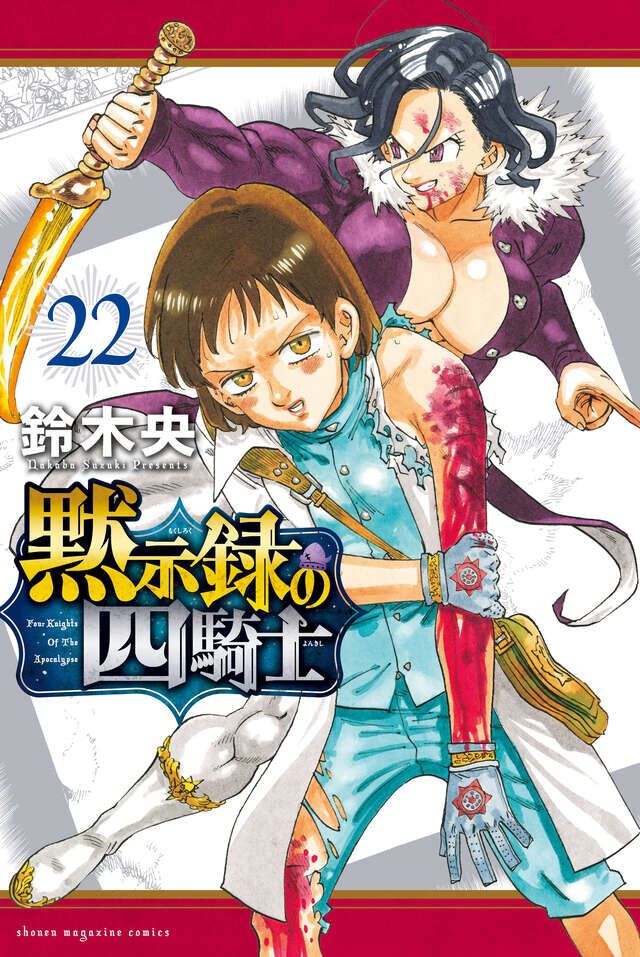 黙示録の四騎士』最新刊22巻。絶望に堕ちゆく○○。禍々しい暗雲が垂れ 黙示録の四騎士』最新刊22巻。絶望に堕ちゆく○○。禍々しい暗雲が垂れ