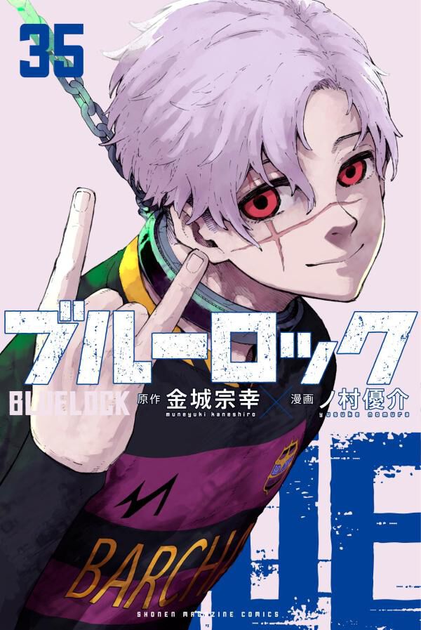 ブルーロック』最新刊35巻が8/12発売。表紙はバニー・イグレシアス、特 