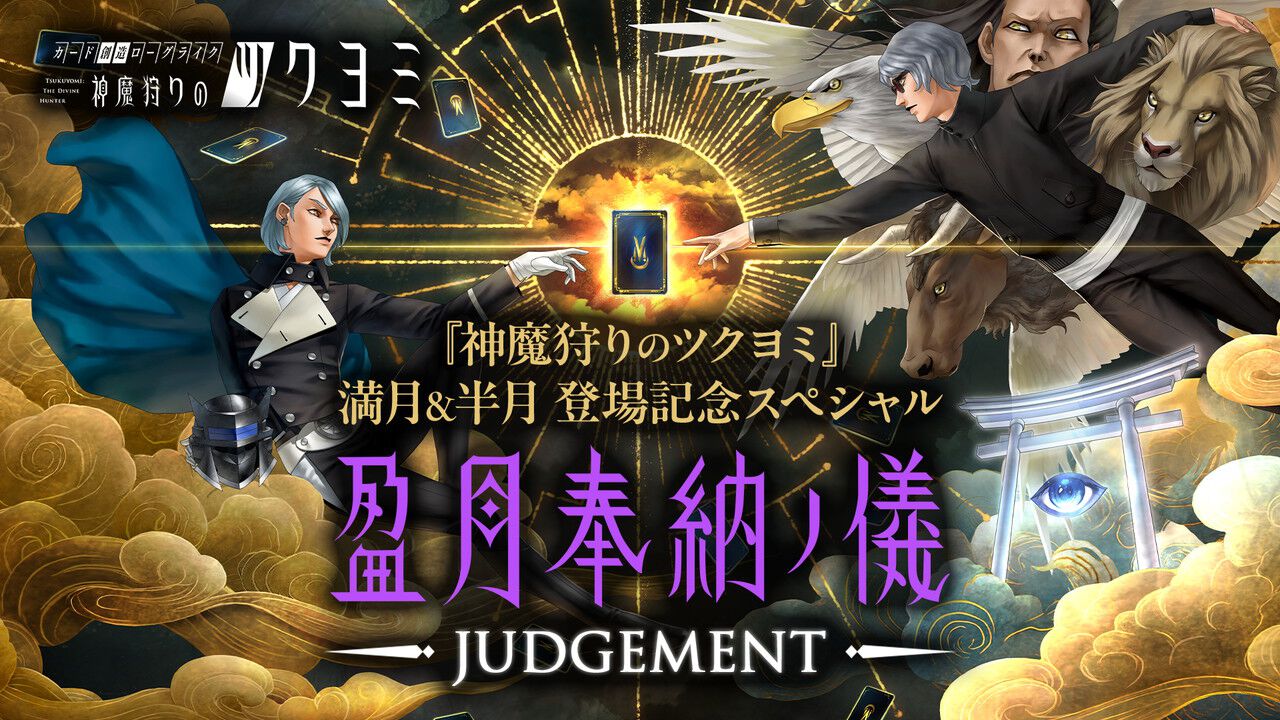 神魔狩りのツクヨミ』“盈月奉納ノ儀JUDGEMENT”が7/11生配信