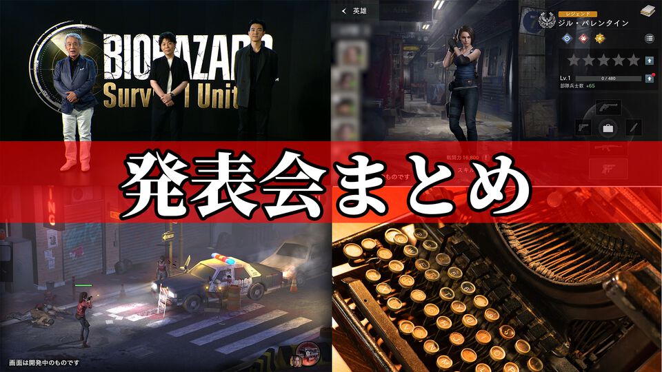 『バイオハザード サバイバルユニット』オンライン発表会リポート。ゲーム映像が公開。マービンやアリッサ、カルロスなども登場。発表会収録現場の舞台裏にも迫る