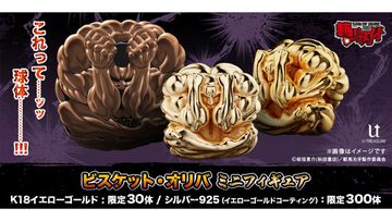 『範馬刃牙』ビスケット・オリバの球体が、ゴールド製ミニフィギュアとなって登場ッッ！