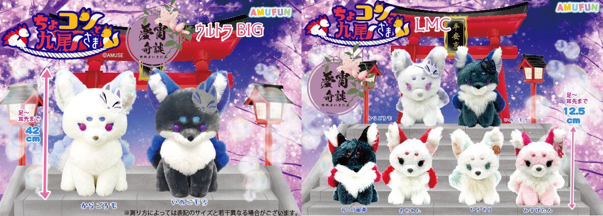 ２種　ちょこんと九尾さま夢宵奇談ウルトラBIGぬいぐるみ　ナムコ限定 ナムコ限定 2種 ちょコンと九尾さま 夢宵奇談 ウルトラBIG
