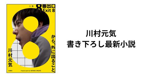 実写版『8番出口』の小説が本日（7/9）発売。著者は川村元気。映画版の監督/脚本や『君の名は。』なども手掛けるヒットメーカー自ら執筆