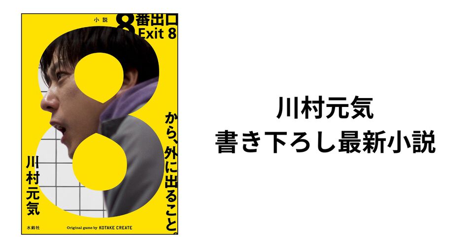 実写版『8番出口』の小説が本日（7/9）発売。著者は川村元気。映画版の監督/脚本や『君の名は。』なども手掛けるヒットメーカー自ら執筆