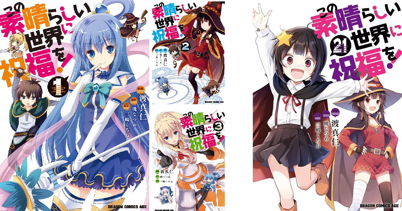 漫画　この素晴らしい世界に祝福を！　1巻〜20巻　セット Amazon.co.jp: この素晴らしい世界に祝福を! 1 (ドラゴン