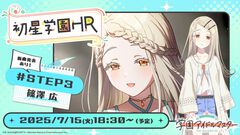 『学マス』新シナリオ“STEP3”のふたり目は篠澤広。詳細は7月15日の生配信で発表