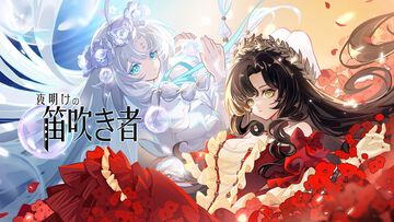 『夜明けの笛吹き者』ストーリー重視の美少女経営シミュレーション。農業、錬金術などを駆使して店舗をオープン、依頼をこなして真実を解き明かそう