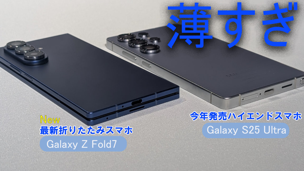 サムスン最新スマホGalaxy Z Fold7発表。薄すぎて、折りたためばもはやふつうのスマホ