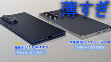 サムスン最新スマホGalaxy Z Fold7発表。薄すぎて、折りたためばもはやふつうのスマホ