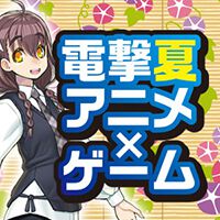 Amazonギフトコード3,000円分が当たる！ この夏はアニメも人気なゲーム作品を遊ぼう【電撃夏アニメ×ゲーム】