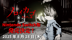『ゲゲゲの鬼太郎』の協力脱出サバイバルホラー『ノロイカゴ ゲゲゲの夜』Switch版が8月28日に発売決定。新妖怪も追加に!?