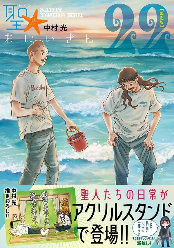 聖おにいさん 聖☆おにいさん』最新刊22巻限定版は御利益ありすぎなイエスと