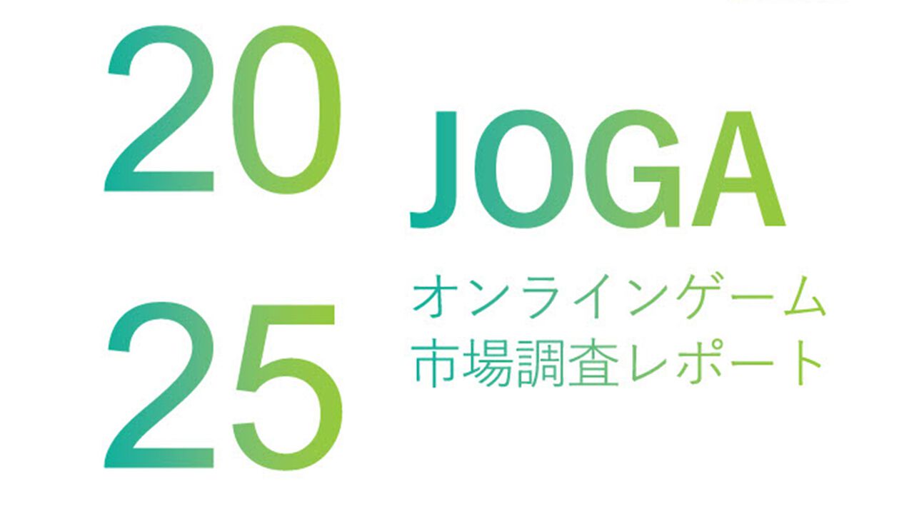 『JOGAオンラインゲーム市場調査レポート2025』本日(7/10)発売。2024年のスマホゲームの平均開発費は4億9200万円、10年前と比較して4.7倍に