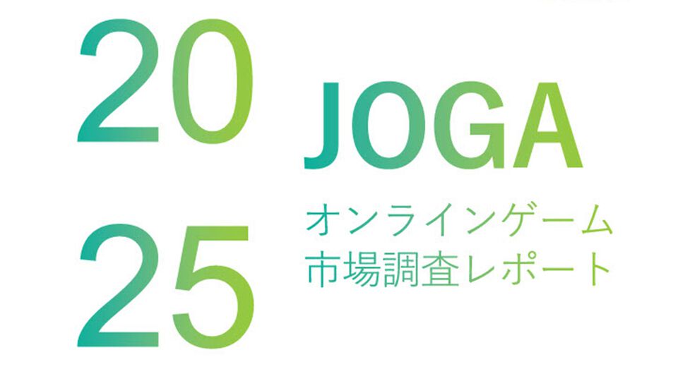 『JOGAオンラインゲーム市場調査レポート2025』本日（7/10）発売。2024年のスマホゲームの平均開発費は4億9200万円、10年前と比較して4.7倍に