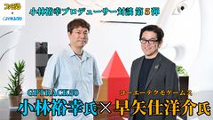 『ゼルダ無双 封印戦記』コーエーテクモ・AAAスタジオの言葉選び「話題性がなければ意味がない。やわらかエンジンのように」【GPTRACK50小林裕幸×コーエーテクモゲームス早矢仕洋介対談】
