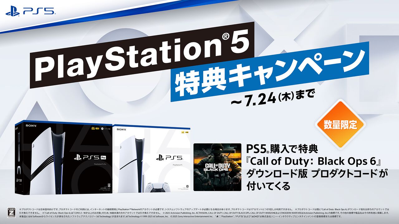 PS5本体購入で『CoD:BO6』がタダでもらえる！ 7月11日から期間限定 