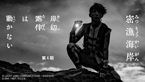 ドラマ『岸辺露伴は動かない』最新話“密漁海岸”が本日（5/10）22時より放送。露伴が対峙するのは“伝説の幻のアワビ”