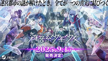 『雑音系少年少女』注目の“トラウマ解消系”謎解きアドベンチャー。謎の迷宮都市で目覚めた6人の少年少女たち、その活躍と心情を描く【9月17日発売決定】