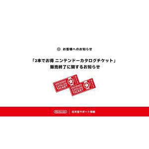 『2本でお得 ニンテンドーカタログチケット』が2026年1月30日（金）23時59分に販売終了