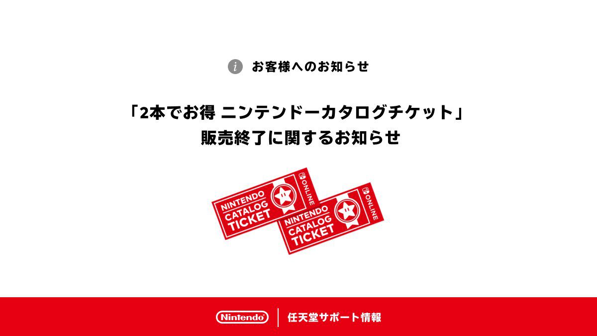 任天堂、カタログチケットの2026年1月いっぱいでの販売終了を発表。対象のSwitchソフトを2本でお得に購入できるサービス