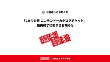 任天堂、カタログチケットの2026年1月いっぱいでの販売終了を発表。対象のSwitchソフトを2本でお得に購入できるサービス