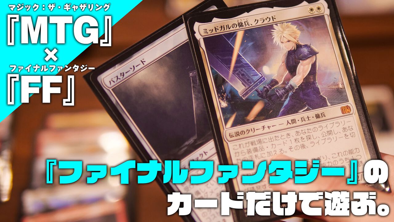 『FF』と『MTG』がコラボしたので『ファイナルファンタジー』カードだけで遊んでみた。オールカードロチェスタードラフトなら全シドデッキも組みやすい
