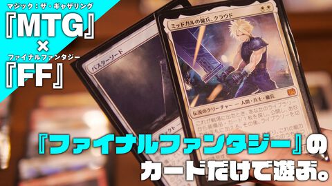 『FF』と『MTG』がコラボしたので『ファイナルファンタジー』カードだけで遊んでみた。オールカードロチェスタードラフトなら全シドデッキも組みやすい