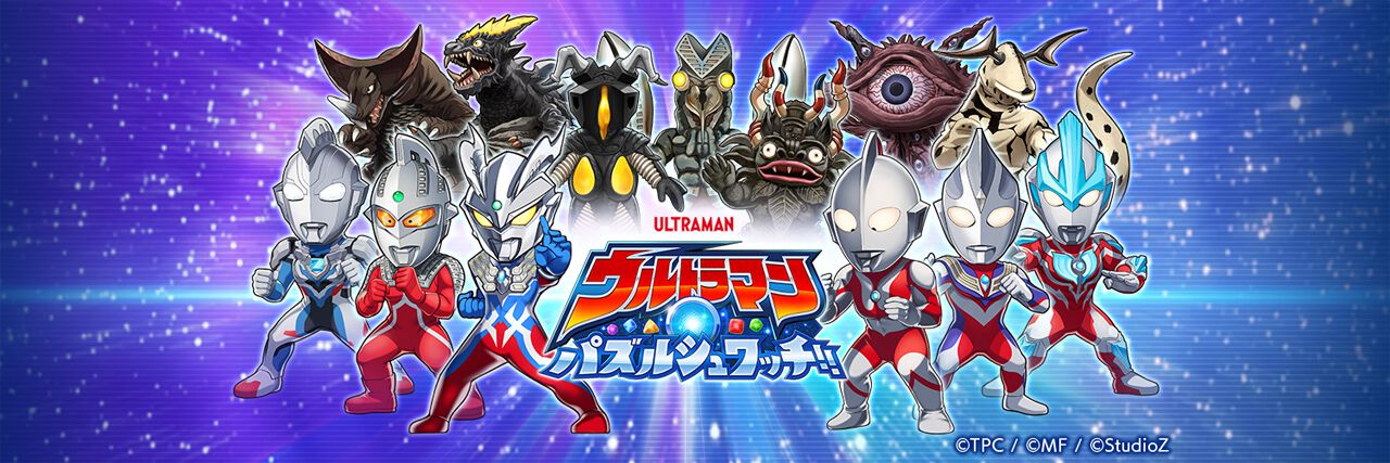 ウルトラマン パズルシュワッチ!!』ウルトラマンシリーズをモチーフに