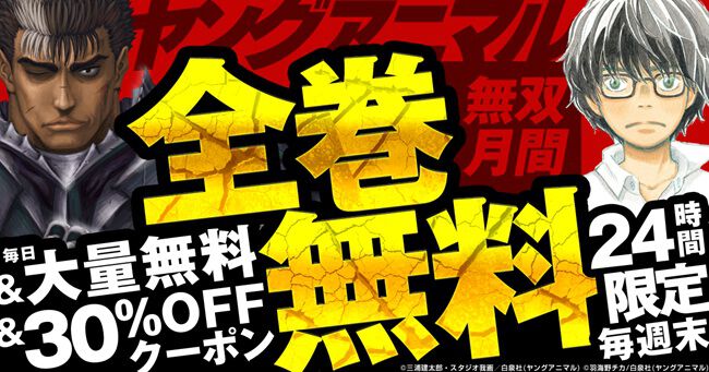 『3月のライオン』『ベルセルク』が24時間限定で全巻無料。コミックシーモアで『ヤングアニマル』キャンペーンが7月12日より開催