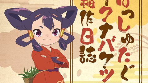『天穂のサクナヒメ』JA（農協）グループとコラボ決定。バケツ稲作の挑戦企画“サクナバケツ稲作日誌”など、お米にちなんだキャンペーンを実施
