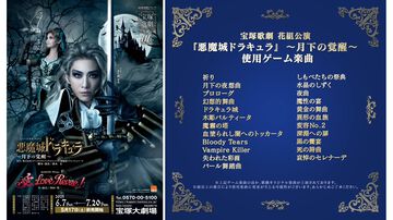 宝塚ミュージカル『悪魔城ドラキュラ』で使用されるゲーム楽曲一覧が公開。『月下の夜想曲』『Vampire Killer』などの名曲がフルオーケストラ演奏・演者による歌唱で上演