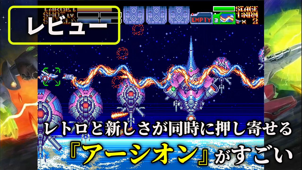 『アーシオン』レビュー。古代氏が手掛ける新作横シューは本当に16bit機で動く。レトロなのに“最先端”を感じる不思議なプレイ感覚の正体を、実機(MD/Switch版)でプレイして確かめた
