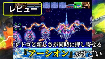 『アーシオン』レビュー。古代氏が手掛ける新作横シューは本当に16bit機で動く。レトロなのに“最先端”を感じる不思議なプレイ感覚の正体を、実機（MD／Switch版）でプレイして確かめた