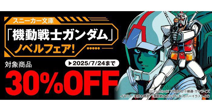 期間限定】『機動戦士ガンダム』ノベライズ作品が30％オフで