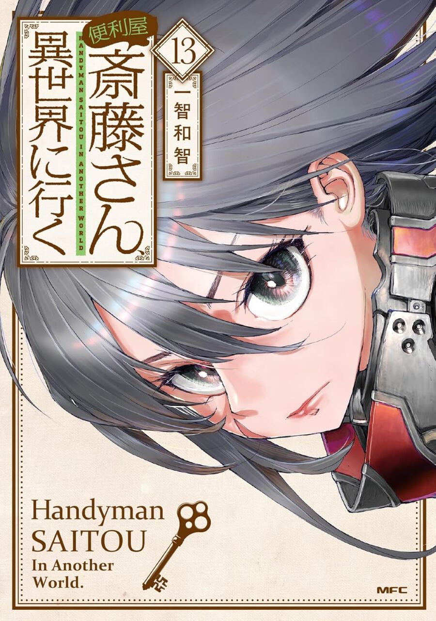 便利屋斎藤さん、異世界に行く』最新刊13巻。ラファンパンが○○復活の