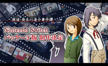 『探偵・癸生川凌介事件譚』シリーズがSwitchパッケージ版で制作決定。『パラノマサイト』の石山貴也氏が過去に手がけたミステリーアドベンチャー