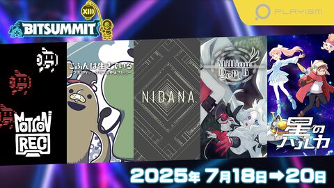 『NIDANA』『こふんは生きている』『Million Depth』など計5作品が“BitSummit the 13th” PLAYISMブースにて試遊出展