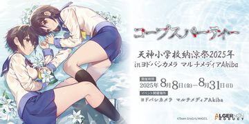 『コープスパーティー』コンシューマ発売15周年記念イベントが8月8日よりヨドバシカメラマルチメディアAkibaで開催。8月23日には祁答院慎氏と今井麻美さんによるトークイベントも